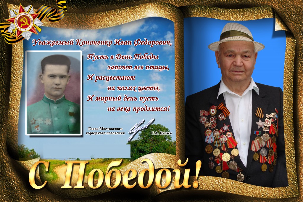 Кононенко Иван Федорович